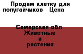 Продам клетку для попугайчиков › Цена ­ 500 - Самарская обл. Животные и растения » Аксесcуары и товары для животных   